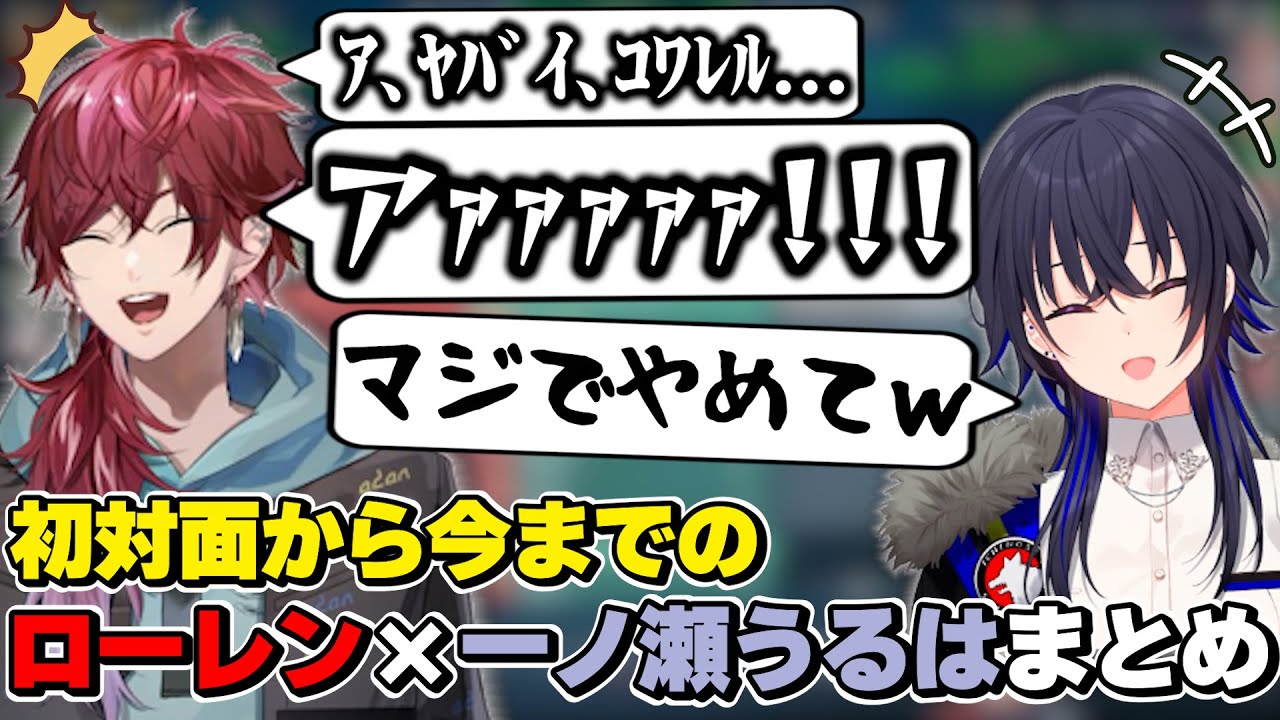 ローレン×一ノ瀬うるはの初対面から今までの絡みまとめ　[うるぱんち/ローレンイロアス/にじさんじ/ぶいすぽっ！/切り抜き]