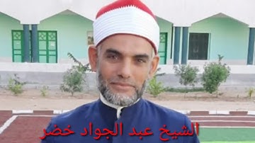 أواخر سورة النساء وتلاوة رائعة من الأية 155 وحتى أخر السورة لفضيلة الشيخ عبد الجواد خضر