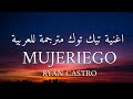 اغنية تيك توك الاسبانية mujeriego مترجمة للعربية (Lyrics) _ Ryan castro