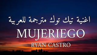 اغنية تيك توك الاسبانية mujeriego مترجمة للعربية (Lyrics) _ Ryan castro