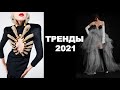 Тренды лета 2021