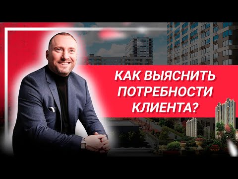 Как выяснить потребности клиента? Техники выяснения потребностей