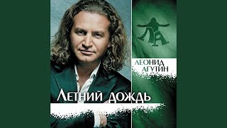 Video voorbeeld van "Leonid Agutin - Летний дождь"