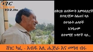 Sheger Cafe - በቅርቡ ለተሾሙት አምባሳደሮች በተዘጋጀው ስልጠና ላይ በተነሱት ሐሳቦች እንዲሁም በተዛማጅ ጉዳዮች ላይ…