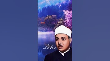 سورة الفجر - عبد الباسط عبد الصمد