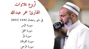 ساعتين من أجمل تلاوة القارئ عمر عبدالله سلطان في شهر رمضان 1442 /2021