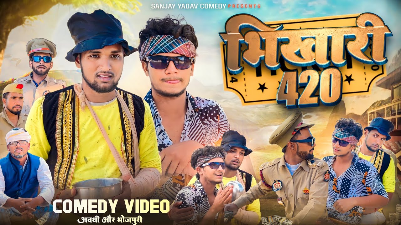 भिखारी 420 | Bhikhari 420 | Sanjay Yadav Comedy | Bhojpuri Vines