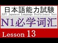 日本語 N1 語彙 Lesson 13【どんな様子】②