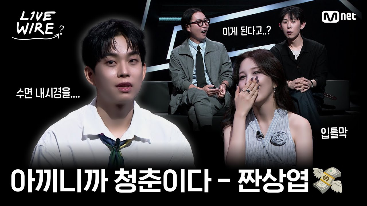 🔗청춘 아이콘 상엽의 절약습관💸ㅣ#라이브와이어 8화 | Mnet 250808 방송