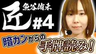 【麻雀の匠】暗カンからの手牌読み!【魚谷侑未 #4】