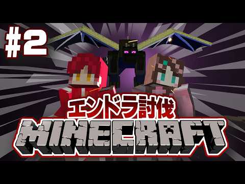 【#２】2人で初のエンドラ討伐していくよ！【#Minecraft】