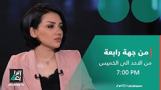 من جهة رابعة مع منى سامي | العراق يحبس الأنفاس.. هل يلتحق بطوفان الأقصى؟