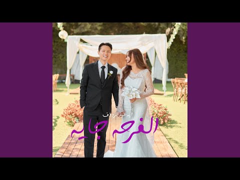 الفرحه جايه