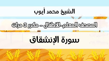 سورة الإنشقاق - المصحف المعلم مع ترديد الطفل مكررة ثلاث مرات - الشيخ محمد أيوب رحمه الله