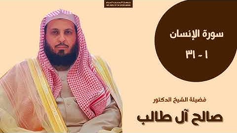 تلاوة من سورة الإنسان | الشيخ صالح آل طالب