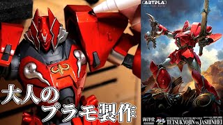 【大人のプラモ】ただ塗装するだけでも抜群の見栄えｗ機甲界ガリアン ARTPLA【鉄巨神 vs 邪神兵】