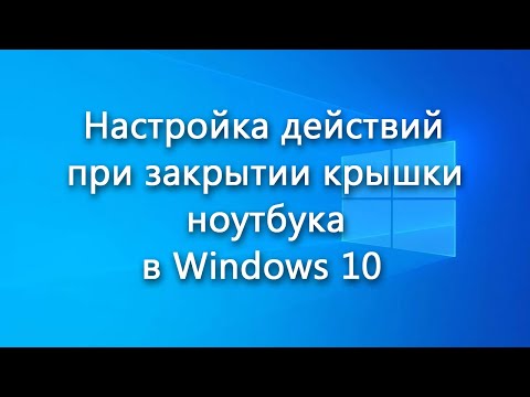 Как настроить реакцию при закрытии крышки ноутбука в Windows 10
