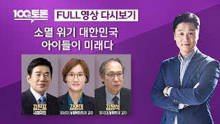 [특집 100분토론] 소멸 위기 대한민국, 아이들이 미래다 (1052회) - 2024년 4월 30일 밤 10시