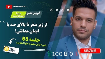 تغییر اجزای صفحه با جاوا اسکریپت