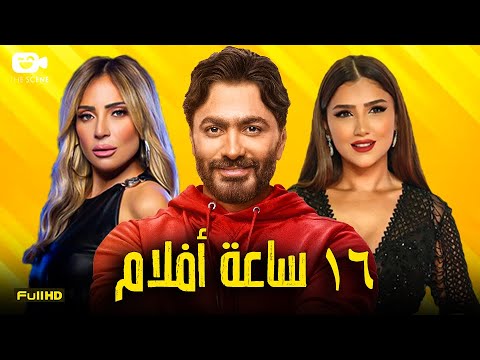 ١٦ ساعة أفلام متواصلة 🔥 مع مي عز الدين - مي عمر - ريم البارودي 