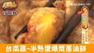 【食尚玩家】台南超邪惡！半熟蛋爆漿炸彈蔥油餅 