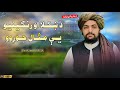 د ښکلا او رنګينيو يې مثال جوړوو قاری منصور غزنوي د ښاروالۍ ترانه 2025 نوی ترانی Pashto Naat 