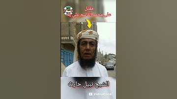 إب مقتل على محمد القاسم علي يد الشيخ نبيل حارث إثنا الرقيه الشرعية