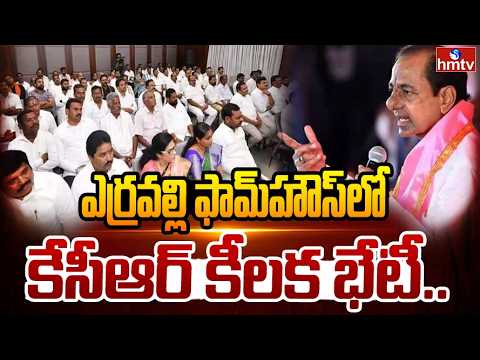 ఎర్రవల్లి ఫామ్‌హౌస్‌లో కేసీఆర్ కీలక భేటీ..|BRSLP Meeting Under KCR Leadership at Erravelli Farmhouse - HMTVNEWS