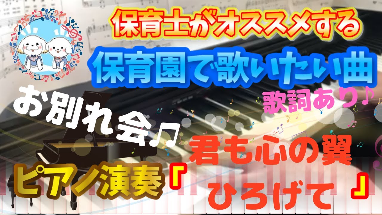 君も心の翼ひろげて ピアノ 保育園 歌詞あり 字幕on お別れ会 卒園式 在園児 ４歳 年中 簡単 初心者 楽譜紹介 幼稚園 Youtube