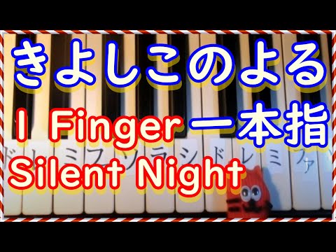 【かんたん】一本指でクリスマス～きよしこの夜（ドレミ付き）1 finger Silent Night