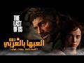 تعريب لعبة The Last Of Us تعريب كامل 100 