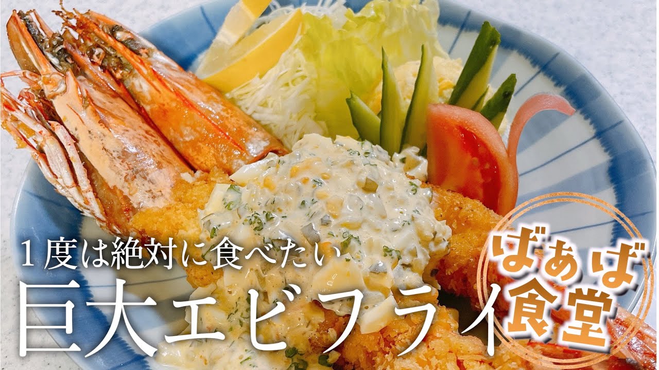 うまさもデカさも規格外！巨大エビフライの作り方【絶品】 - YouTube