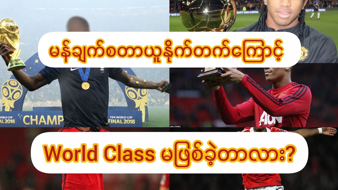မန်ချက်စတာယူနိုက်တက်ကြောင့်များ World Class မဖြစ်ခဲ့တာလား? ♥🔴♥🔴#manchesterunited 