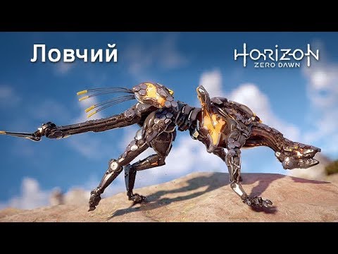 Видео: Horizon Zero Dawn / Ловчий