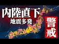 日本各地で甚大な被害… 全国で多発する「内陸直下」の大地震に警戒を！