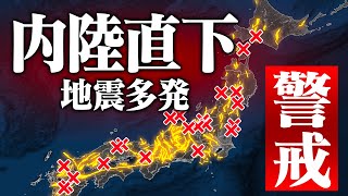 日本各地で甚大な被害… 全国で多発する「内陸直下」の大地震に警戒を！