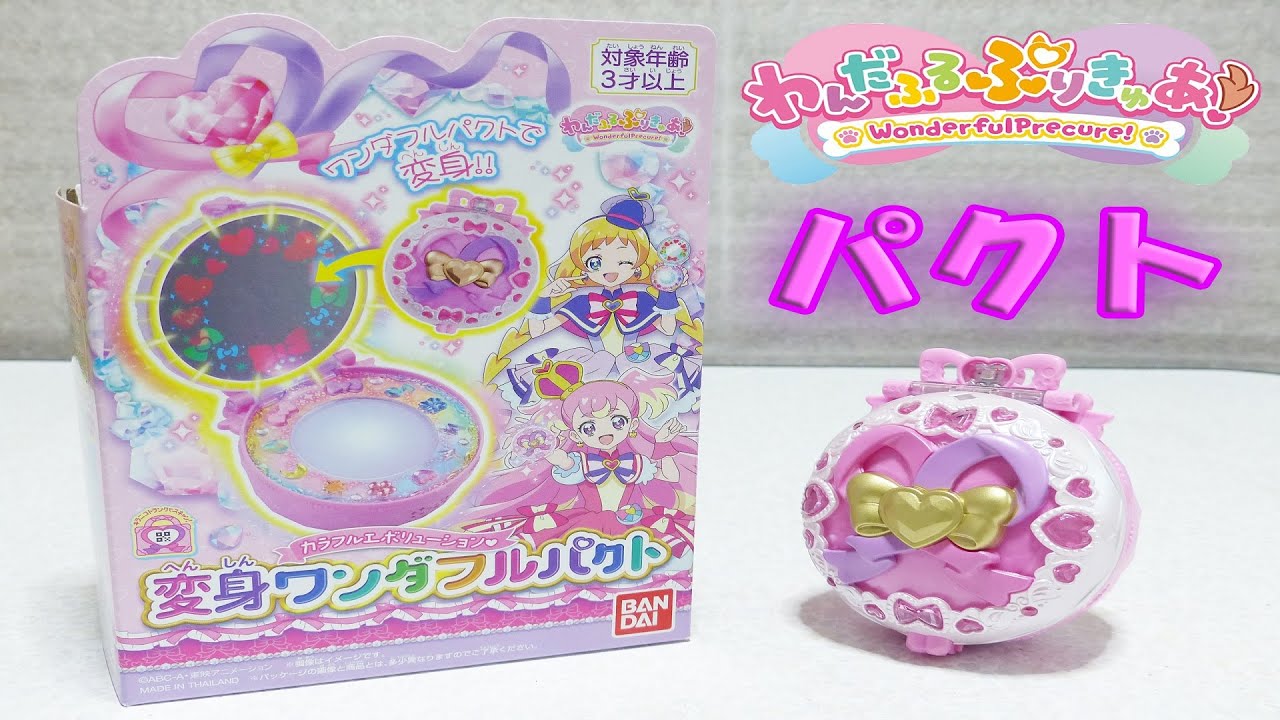 【わんだふるぷりきゅあ！】 カラフルエボリューション 変身ワンダフルパクト レビュー Wonderful Precure Wonderful Pact Review