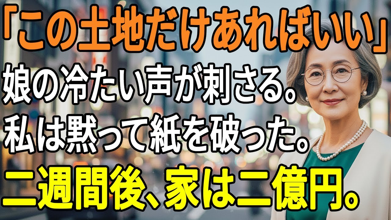 「母なんていらない、土地だけでいい」娘の言葉に、私は黙ってサインを破った。──二週間後、家は二億円で売れた。