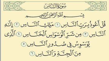 سورة الناس مكررة 7مرات الشيخ سعد الغامدي   Saad Al-Ghamdi -surat alnaas