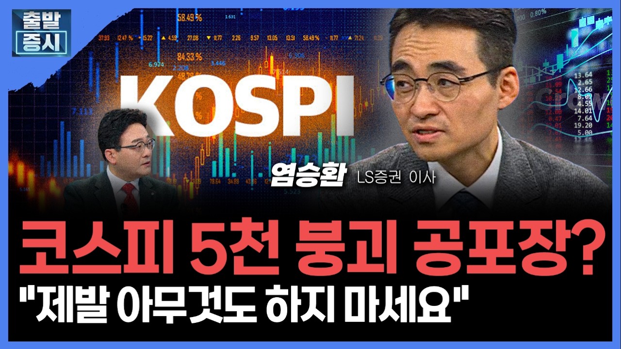 폭락장, 함부로 갈아타지 마라... 지금 던지면 후회합니다ㅣ 염승환 LS증권 이사 ㅣ 김치형 앵커