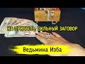 НА ПРИБЫЛЬ. СИЛЬНЫЙ ЗАГОВОР. ДЛЯ ВСЕХ.ВЕДЬМИНА ИЗБА ▶️ ИНГА ХОСРОЕВА