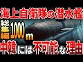 【総集編】海上自衛隊の潜水艦!中韓には不可能な理由とは?