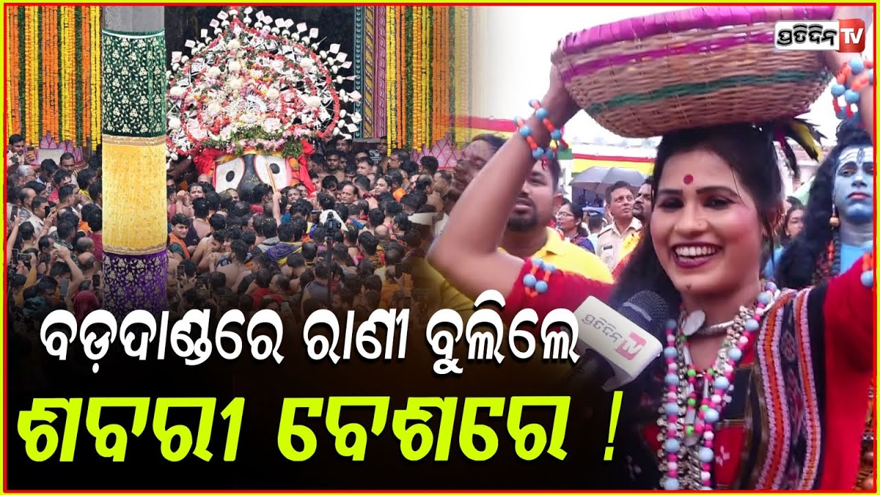 ବଡ଼ଦାଣ୍ଡରେ ରାଣୀ ବୁଲିଲେ ଶବରୀ ବେଶରେ ! Rani Priyadarshini dressed as shabri in Rathyatra puri.