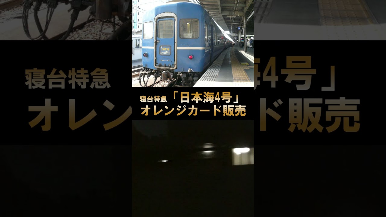Sleeper Express Nihonkai No. 4] Orange Card Guide ♪ Haydn's