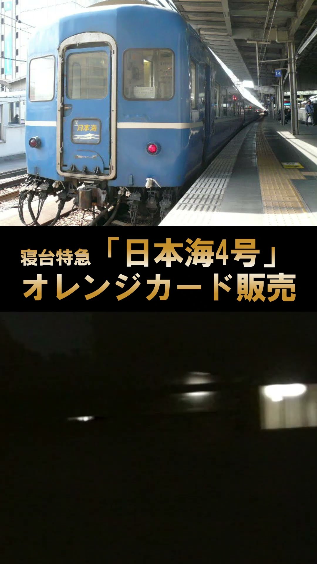 Sleeper Express Nihonkai No. 4] Orange Card Guide ♪ Haydn's