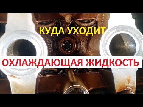 КУДА УХОДИТ ОХЛАЖДАЮЩАЯ ЖИДКОСТЬ В АВТОМОБИЛЕ