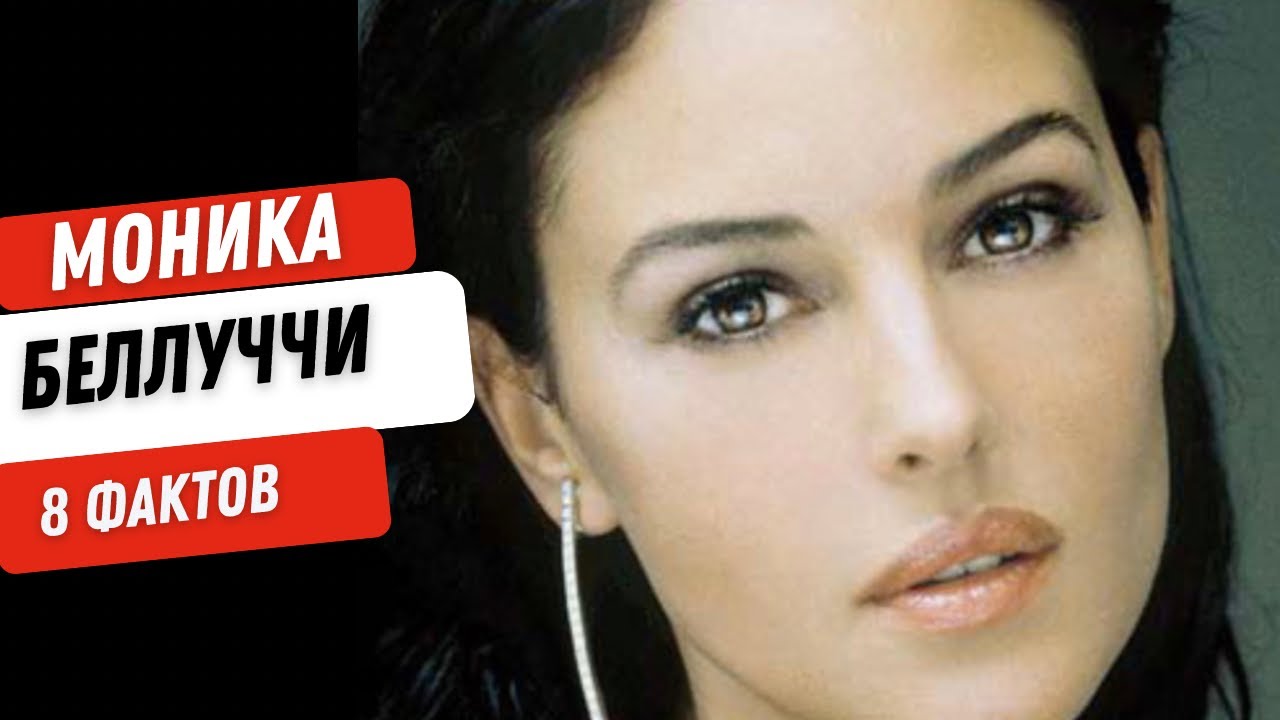 Моника Белуччи: 8 фактов о ее жизни - YouTube