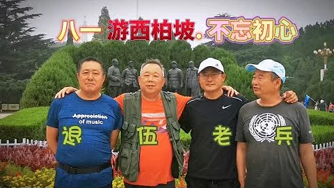 八一建軍節遊覽西柏坡，新中國從這裡走來，不忘初心牢記使命 - 天天要聞