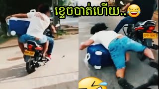 Funny មិចបានចឹង😂