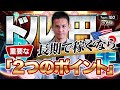 【最終回】“金利”でひも解く、ファンダ初心者卒業の一手。